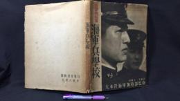 【戦前】『報道写真集 海軍兵学校』