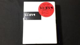 【未開封新古品単行本】庵野秀明『ジ・アート・オブ・シン・ゴジラ』