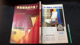 『食堂建築傑作集Ⅲ』’67月刊食堂臨時増刊号