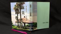『奄美の群像 島さばくりⅡ』東京奄美会一〇〇年を彩る