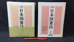 『注釈 日本国憲法 上下巻2冊セット』