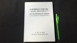 日本国憲法の平和主義 憲法学的、国際法学的視点から