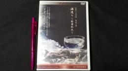『酒造り～能登杜氏～自然との対話 伝承の技』DVD