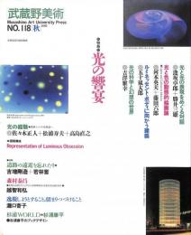 武蔵野美術　2000年　118号　特集：光の饗宴　（送料200円）