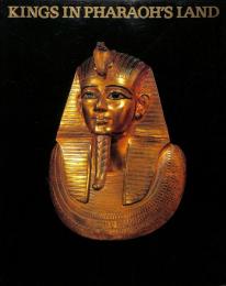 黄金のファラオ展 : 古代エジプトの神秘 : カイロ博物館秘蔵