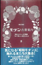 モダン古書案内 : 昭和カルチャーの万華鏡「古くて新しい」本のたのしみ　（送料１８０円）