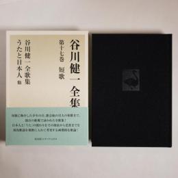 谷川健一全集〈第17巻〉短歌―谷川健一全歌集　うたと日本人 他