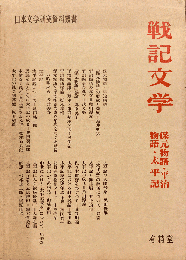 戦記文学 : 保元物語・平治物語・太平記 ＜日本文学研究資料叢書＞