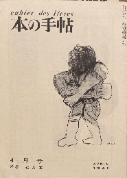 本の手帖 第二号（1961年4月号）　特集 絵入本
