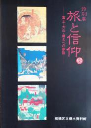 ［図録］旅と信仰 : 富士・大山・榛名への参詣 特別展