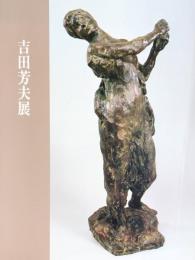 ［図録］彫刻家　吉田芳夫展　その伝統と近代