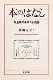 本のはなし―明治期のキリスト教書