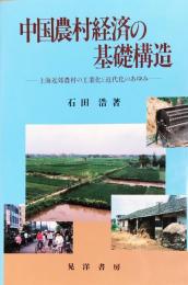 中国農村経済の基礎構造―上海近郊農村の工業化と近代化のあゆみ