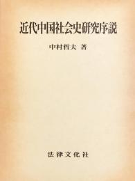近代中国社会史研究序説