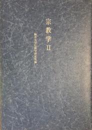 宗教学2