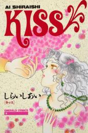 KISS (エメラルドコミックス)