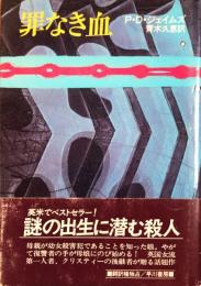 罪なき血 (Hayakawa novels)
