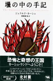 壜の中の手記 晶文社ミステリ