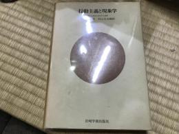 行動主義と現象学 : 現代心理学の対立する基盤