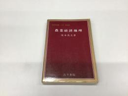 地理学全書　入門‐実践編　農業経済地理