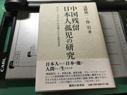 中国残留日本人孤児の研究