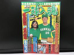 水島新司がつくる野球専門誌　月刊　一球入魂　1977年10月号