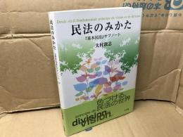 民法のみかた : 『基本民法』サブノート