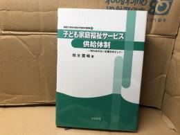 子ども家庭福祉サービス供給体制 : 切れめのない支援をめざして