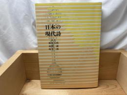 日本の現代詩