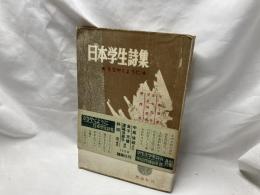 日本学生詩集 : ささやくように