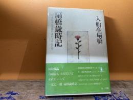 扇橋歳時記 : しあはせは玉葱の芽のうすみどり