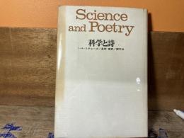 科学と詩