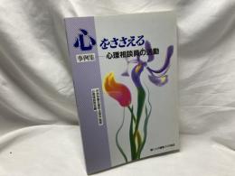 心をささえる : 事例集 心理相談員の活動