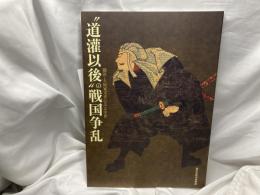 "道灌以後"の戦国争乱 : 横浜・上原家文書にみる中世