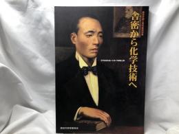 舎密から化学技術へ : 近代技術を拓いた男・宇都宮三郎 : 豊田市郷土資料館特別展