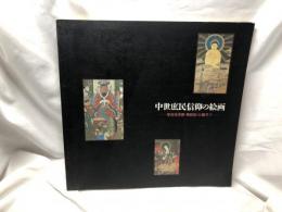 中世庶民信仰の絵画 : 参詣曼茶羅・地獄絵・お伽草子 特別展