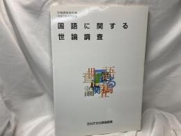 国語に関する世論調査 : 世論調査報告書