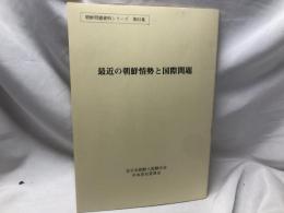 最新の朝鮮情勢と国際問題＜朝鮮問題資料シリーズ＞