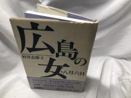 広島の女・八月六日