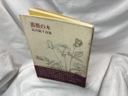 薔薇の木 : 高田敏子詩集