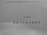 神奈川県文化財調査報告書　第３２号