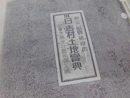神奈川県橘樹郡　旧日吉村土地宝典　昭和８年　複写