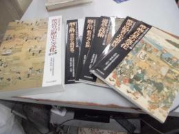 中埜家文書にみる　酢造りの歴史と文化　全５巻