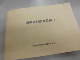 海事資料調査目録　1　横須賀市海事資料調査委員会　編