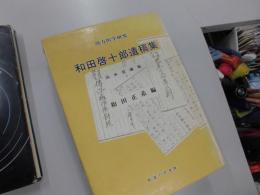 漢方医学研究　和田啓十郎遺稿集