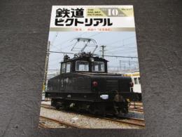 鉄道ピクトリアル　No.627（1996年10月号）　特集　鉄道の「産業遺産」