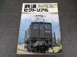鉄道ピクトリアル　No.607（1995年7月号）　特集　旧型電機の今