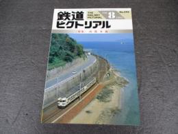 鉄道ピクトリアル　No.594（1994年8月号）　特集　山陽本線