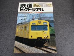 鉄道ピクトリアル　No.487（1987年11月号）　特集：101系通勤電車