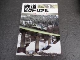 鉄道ピクトリアル　No.605（1995年5月号）　特集　キハ20系
